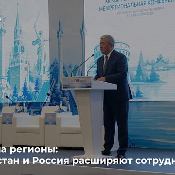 Focus on the regions: Kyrgyzstan and Russia are expanding cooperation